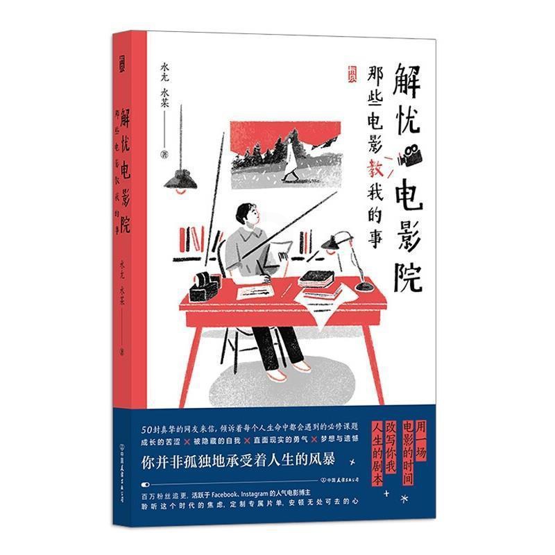 [醉染正版]解忧电影院(那些电影教我的事)水尢散文集中国当代励志类书籍的读者女读者青春文学书文学书籍高清大图