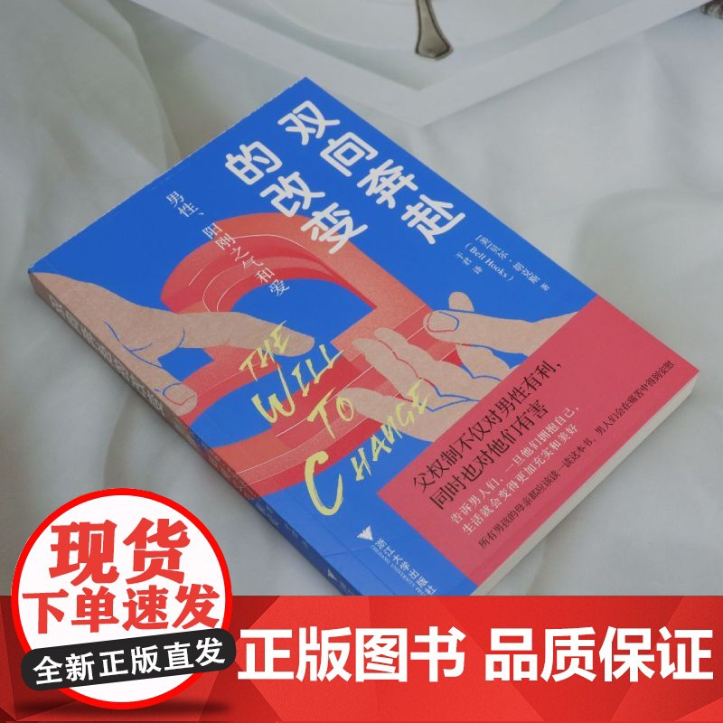 [正版]双向奔赴的改变(男性阳刚之气和爱) [美]贝尔·胡克斯 著,于君 译 浙江大学出版社 978730825349高清大图