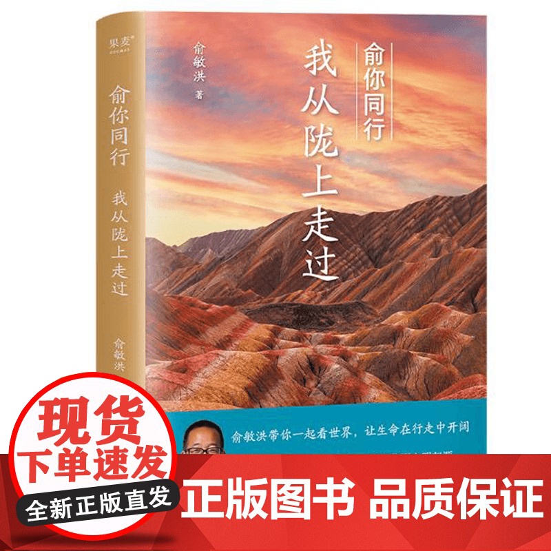 俞你同行 我从陇上走过 俞敏洪 生命在行走中开阔 18万字实地游记 100余幅摄影彩图 果麦文化高清大图