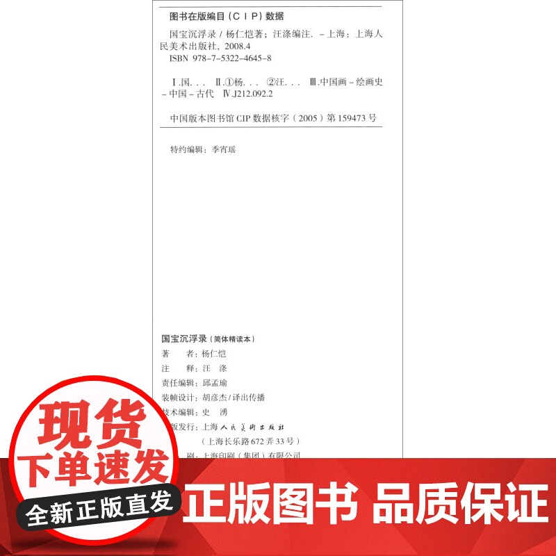 国宝沉浮录(精读本) 杨仁恺著 汪涤校 近代文物收藏研究 上海人民美术出版社高清大图