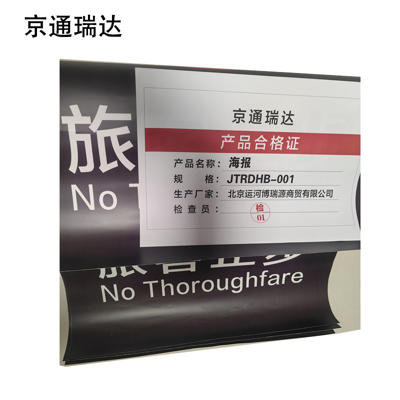 京通瑞达 海报 JTRDHB-001 张高清大图