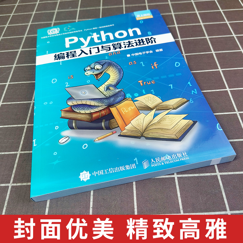[正版] Python编程入门与算法进阶 中国电子学会 python青少年等级考试python语言程序设计基础高清大图