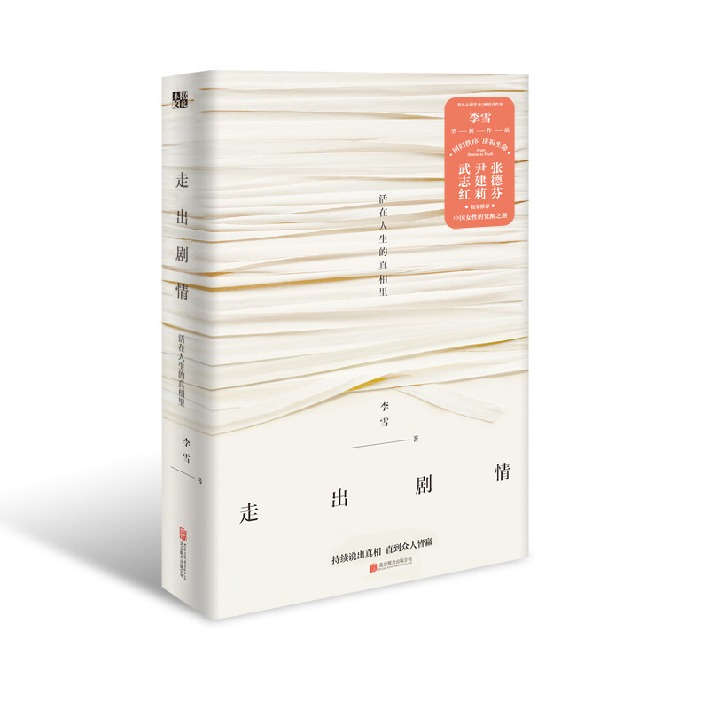 [正版]2册套李雪 当我遇见一个人+走出剧情 中国女性的觉醒之路武志红张德芬家庭教育的书正面管教0~15岁亲子心理