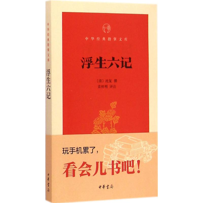 醉染图书浮生六记9787101106510