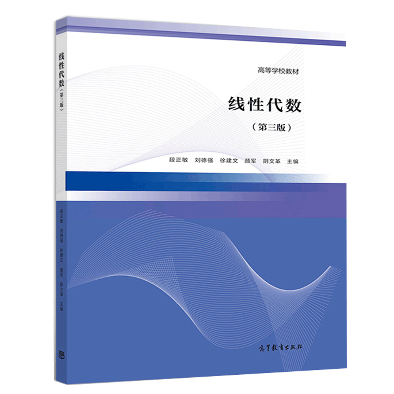 [醉染正版]线性代数 第三版第3版 高等教育出版社 段正敏 刘德强 徐建文 线性代数与空间解析几何书 通高等学校非数学类高清大图