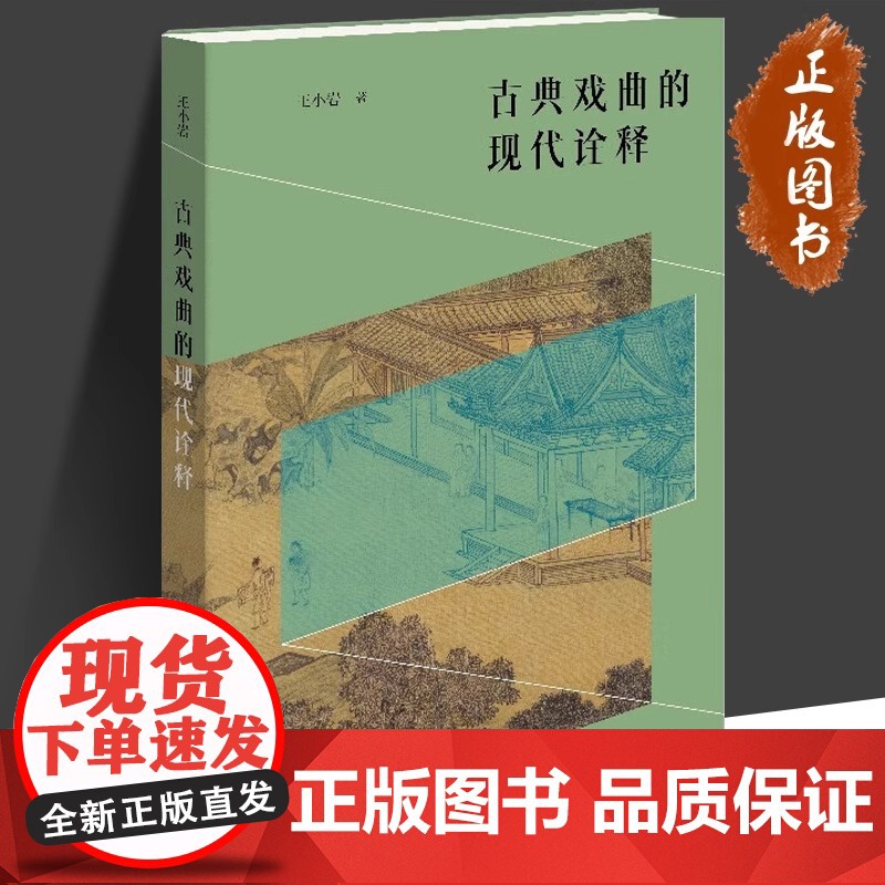 古典戏曲的现代诠释 王小岩 著 舞蹈(新)艺术 生活书店高清大图