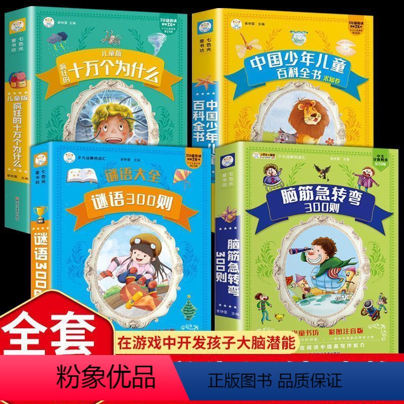 【全4册】十万个为什么+百科+脑筋+谜语 【正版】十万个为什么儿童注音版中国少年儿童趣味百科全书大百科全套小学生课外阅读