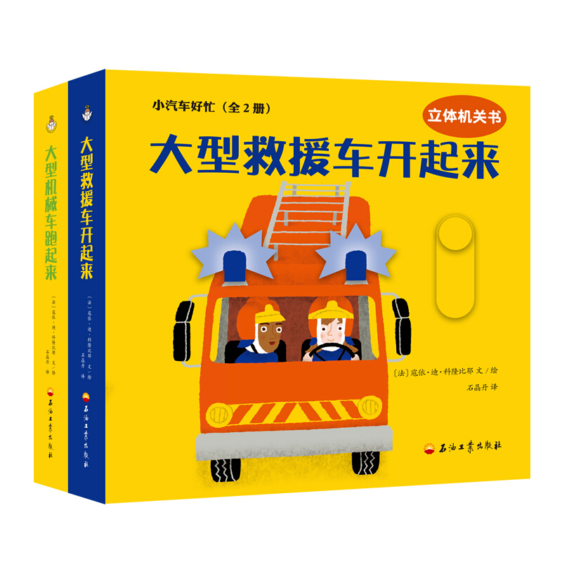 [醉染正版]正版 小汽车好忙(全2册) 寇依迪科隆比耶,石晶丹 [0-3岁] 幼儿启蒙 益智游戏书 书籍 儿童读物高清大图