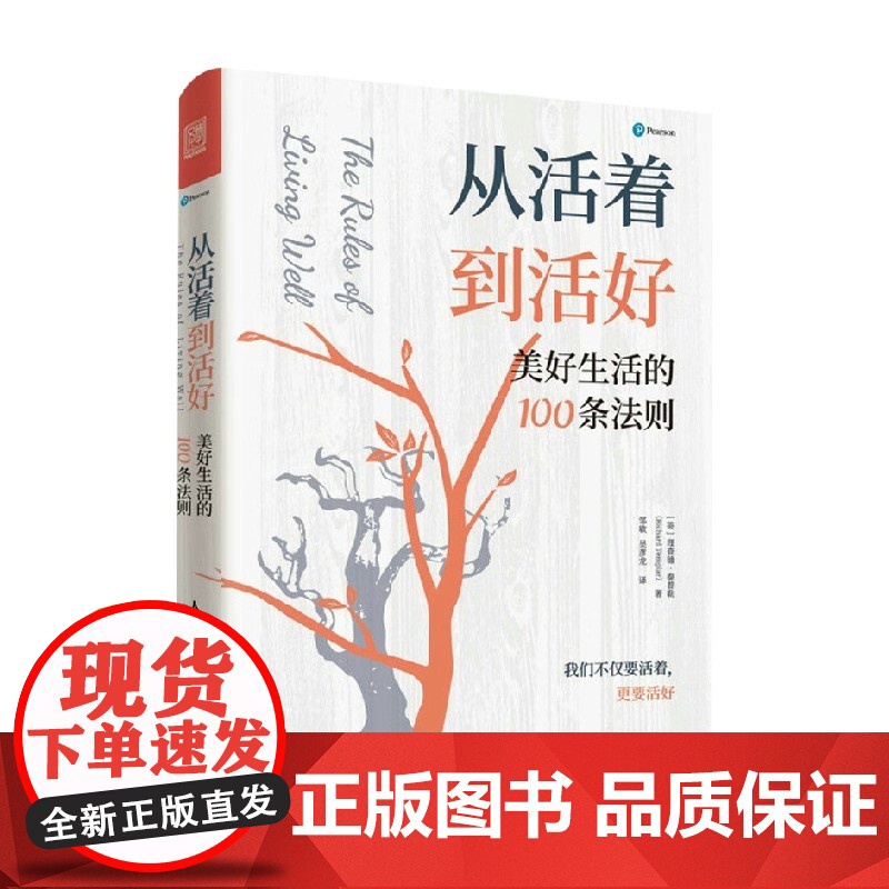 从活着到活好 美好生活的100条法则 理查德·泰普勒 著 励志与成功高清大图