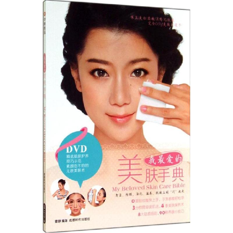正版新书]我最爱的美肤手典曹静9787546412108高清大图