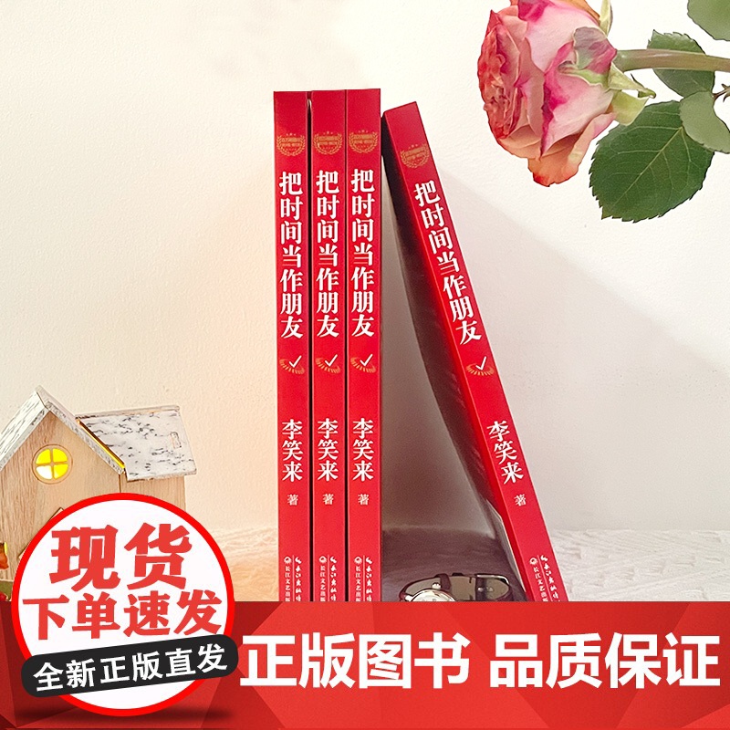 把时间当做朋友 青少版修订本 李笑来 著 关于有关方面的和与跟学习了解知识做怎么怎样如何方法技巧 长江文艺 把时间当作朋高清大图
