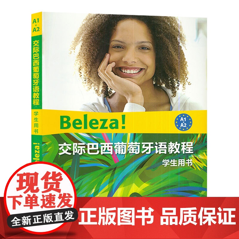 正版 交际巴西葡萄牙语教程A1-A2学生用书上海外语教育出版社葡萄牙语a1-a2水平考试葡萄牙语自学教材书籍 97875高清大图