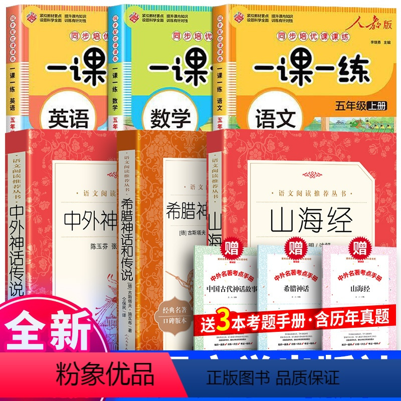 全6册四年级上册阅读+语数英一课一练 [正版]四年级 希腊神话和传说 山海经 四年级上册课外必阅读书快乐读书吧中国古代