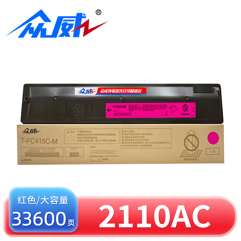众威硒鼓2110AC适用东芝T-FC415C红 支高清大图