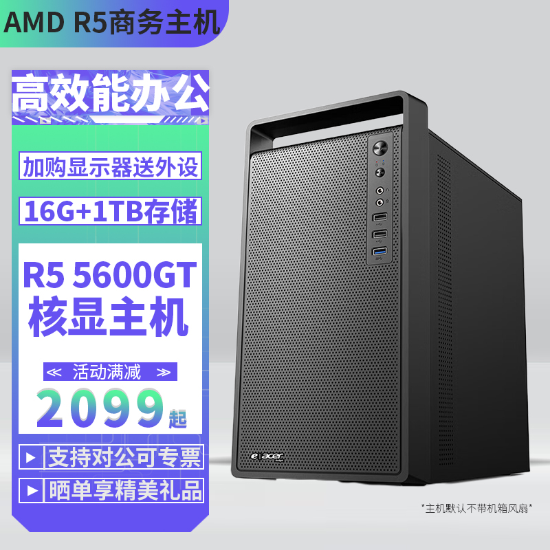 AMD锐龙R5 5600GT/16G/32G核显商用办公电脑AI台式电脑主机家用学习组装电脑台式主机DIY整机