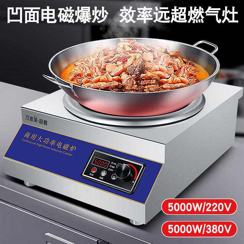 万家美 ·厨霸 大功率家用3500瓦凹面电磁炉 台式饭店电炒炉220V3500W全钢凹面插头款高清大图