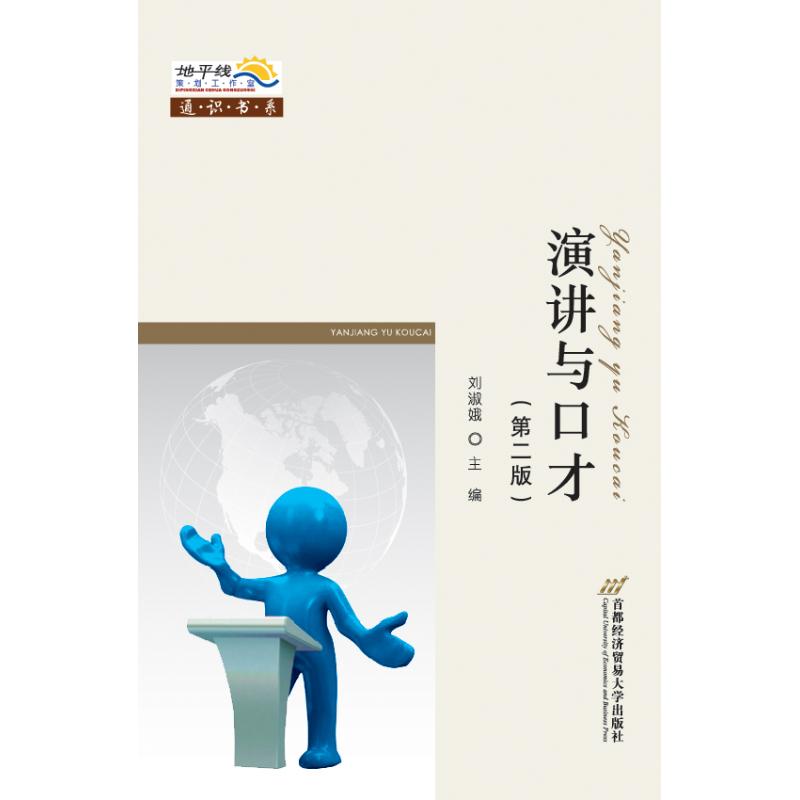 演讲与口才/刘淑娥著