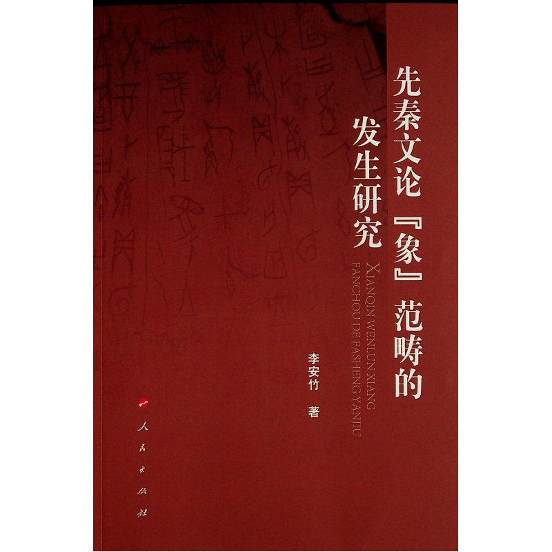 正版新书】先秦文论 “象” 范畴的发生研究李安竹9787010231808