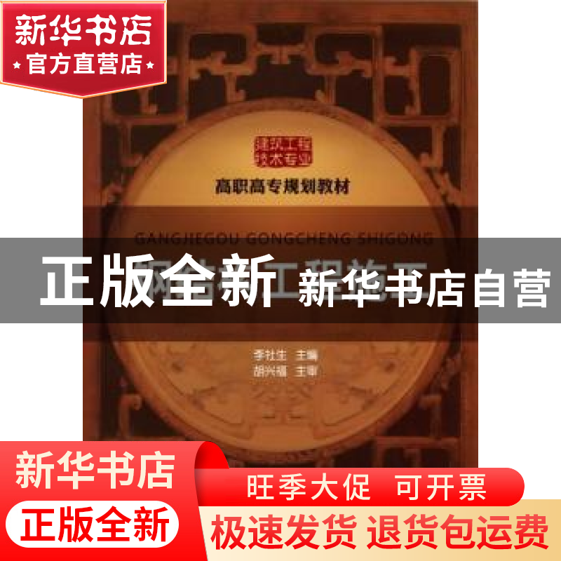 正版 钢结构工程施工 李社生 化学工业出版社 9787122086716 书籍高清大图