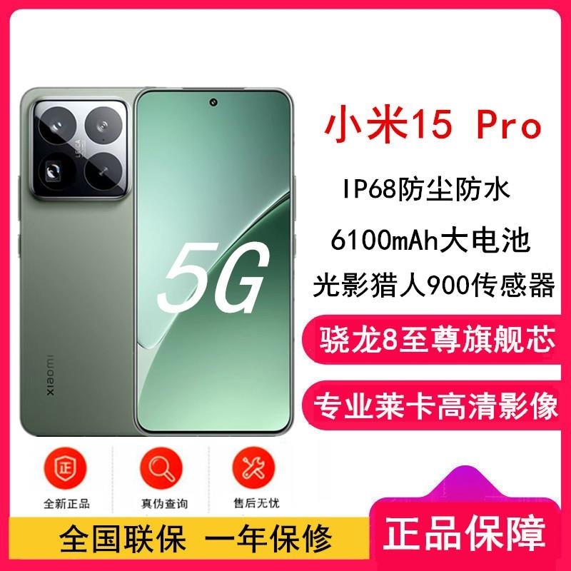 [全新]小米15 Pro 云杉绿 16GB+512GB 骁龙8至尊 5G芯 专业徕卡影像 6100毫安大毫安 90W澎湃高清大图