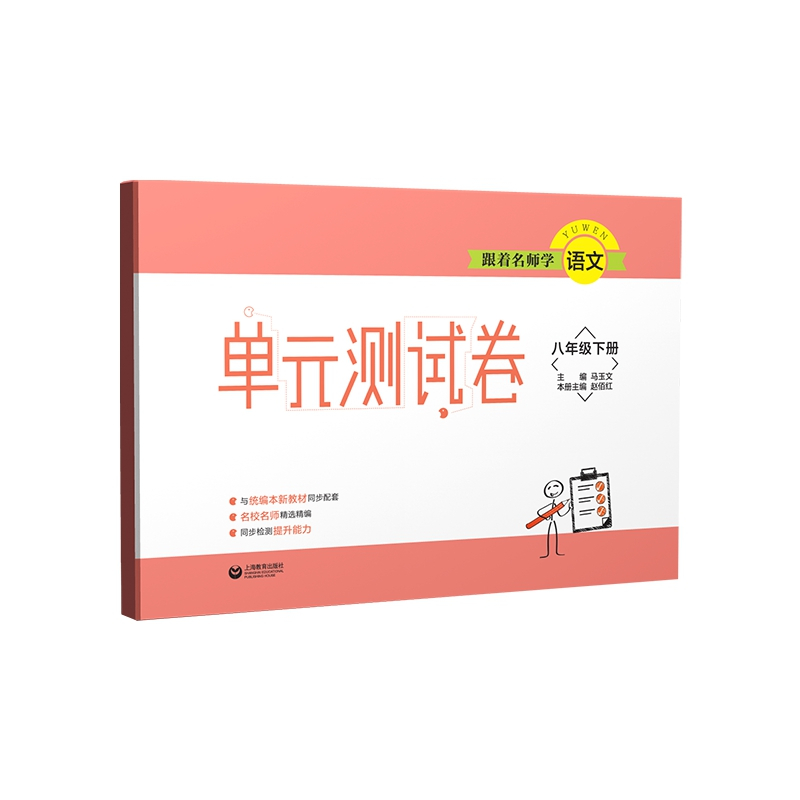跟着名师学语文(8下)/单元测试卷