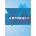 经济法律实用教程