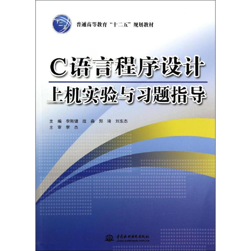 醉染图书C语言程序设计上机实验与习题指导/李刚健9787517021070高清大图