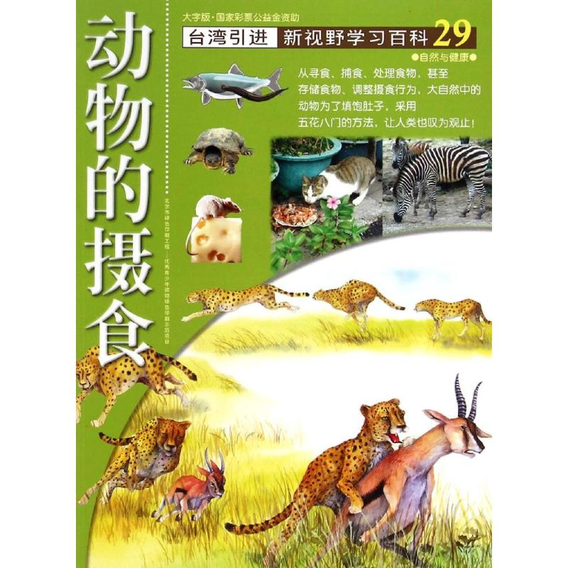 醉染图书29:动物的摄食9787500250357高清大图