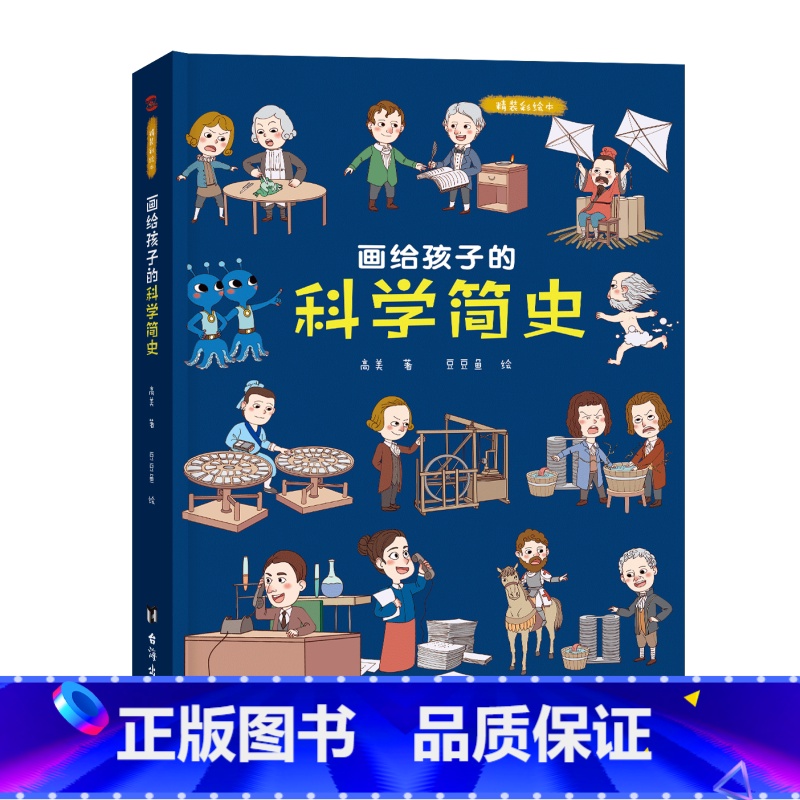 画给孩子的科学简史:精装彩绘本 【正版】儿童绘本故事书6-8-10岁幼儿园老师 画给孩子的科学简史:精装彩绘本幼儿园老师