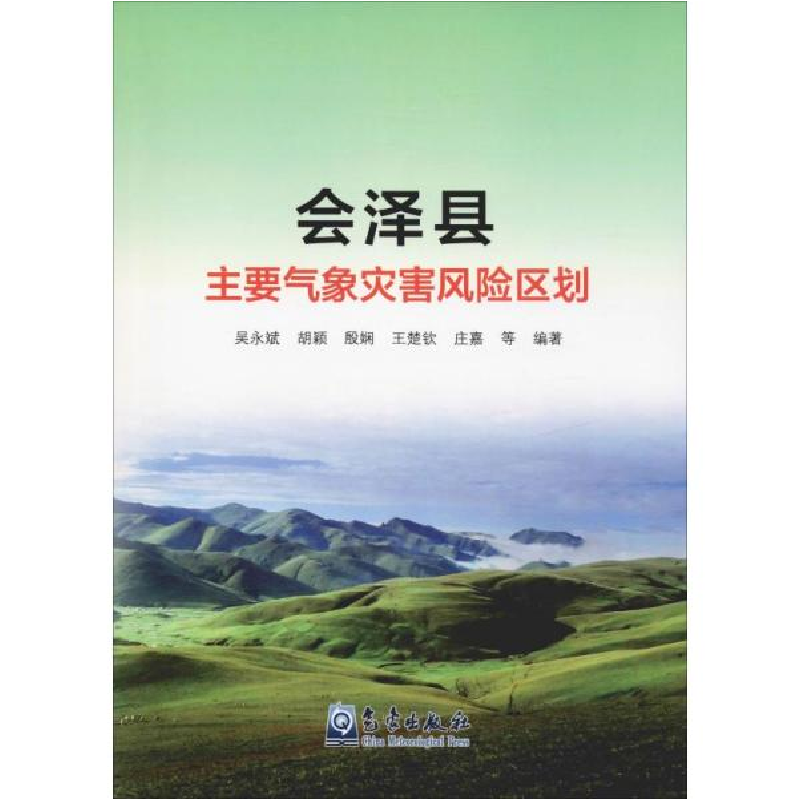 正版新书】会泽县主要气象灾害风险区划吴永斌9787502970185