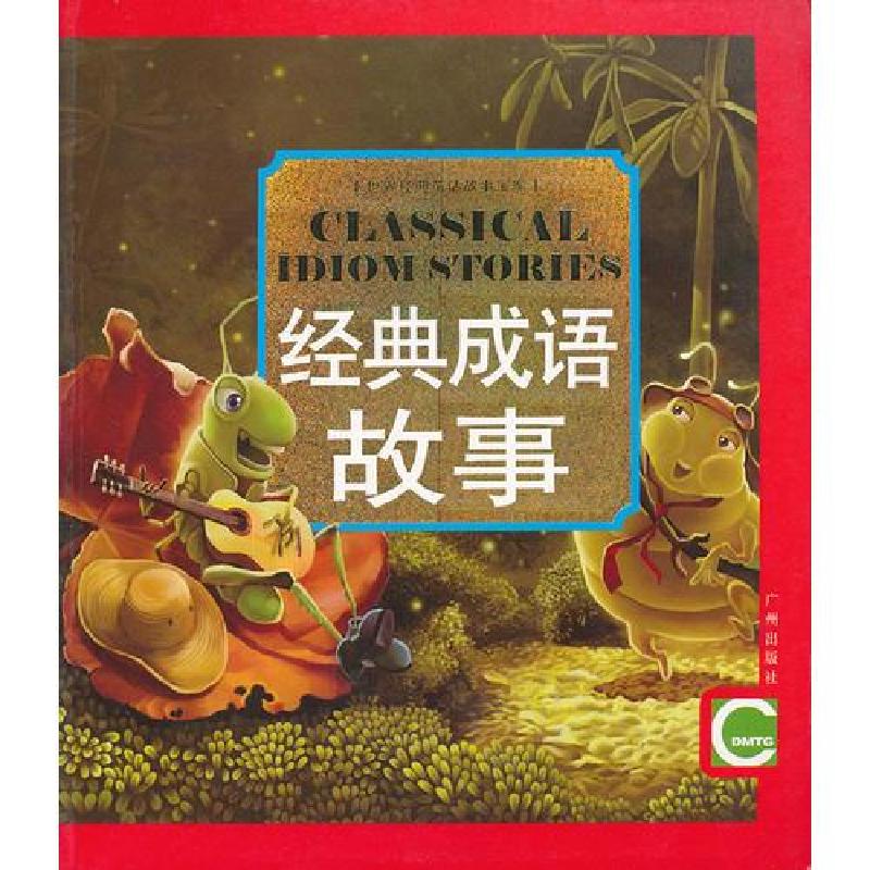 正版新书】世界经典童话故事宝库:经典成语故事陈秉羽 编文;胡