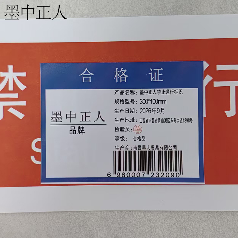 墨中正人禁止通行标识300*100mm张高清大图