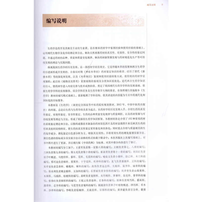 [正版] 生药学(新世纪第二版)(本科/十三五/第十版/供药学类专业用)王喜军主编 中国中医药出版社