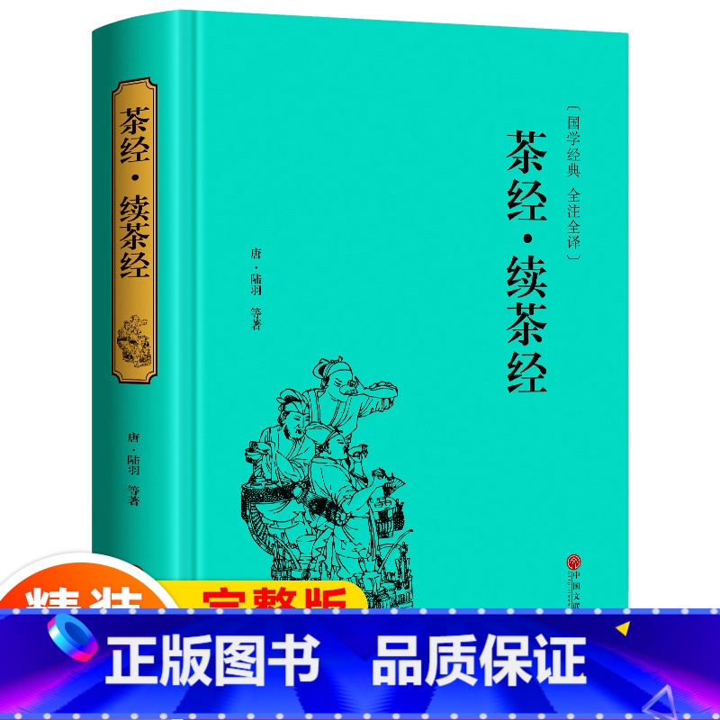 [正版]精装版茶经 续茶经 国学经典书籍茶道入门图书 识茶泡茶品茶读本 全注译茶文化读物 陆羽 中国文联出版 硬壳精装高清大图