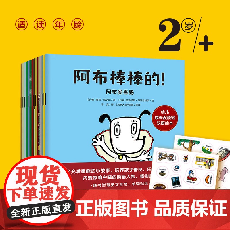 阿布棒棒的!幼儿成长没烦恼双语绘本 套装全15册 2-6岁 附赠单词贴纸 双语音频 正能量 友善 童趣故事 英语启蒙