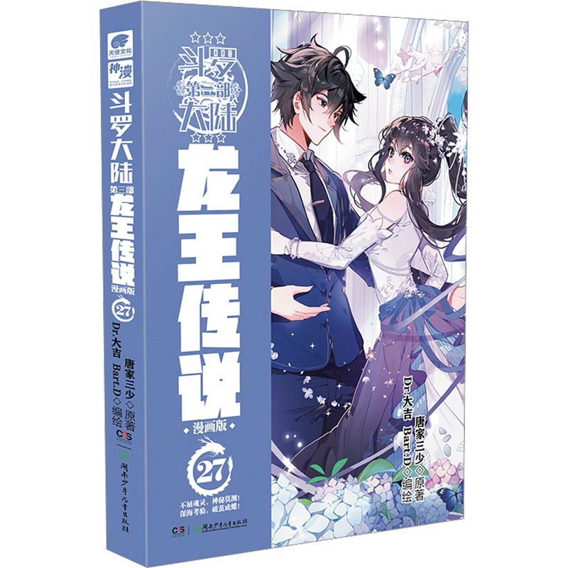 斗罗大陆第三部龙王传说漫画版27