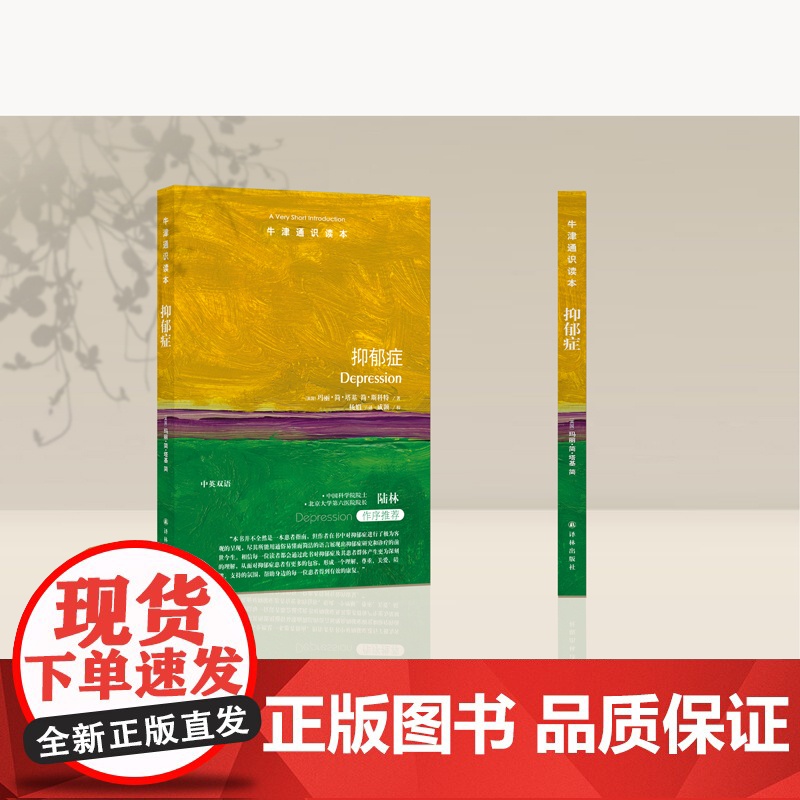 抑郁症/牛津通识读本高清大图