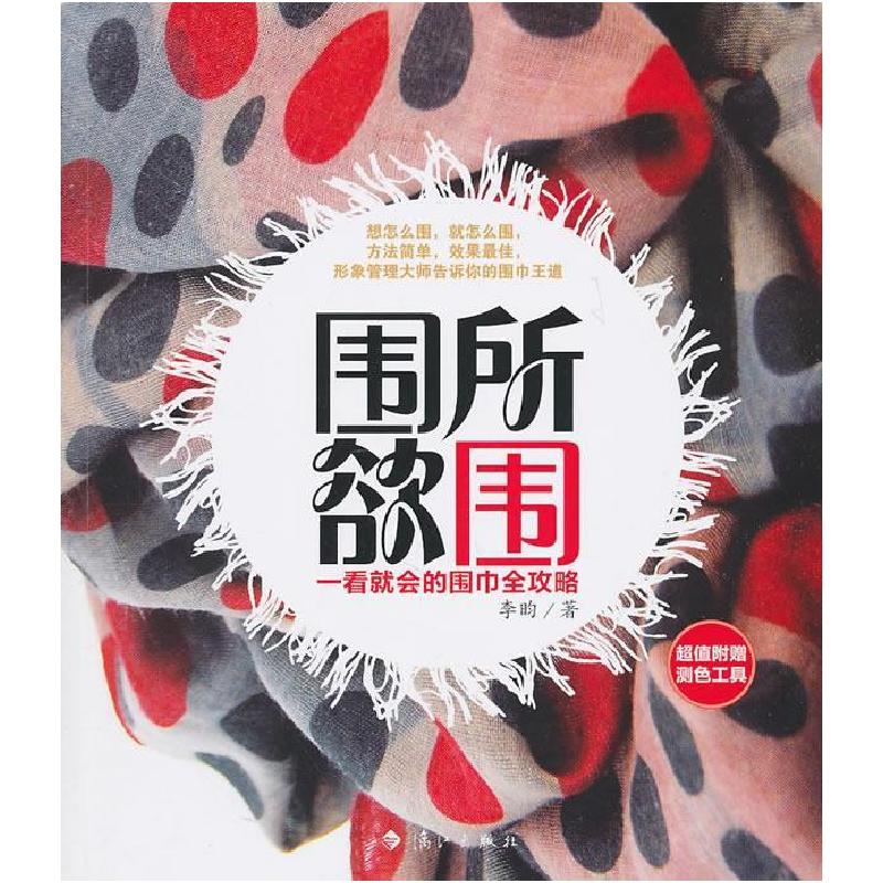 正版新书】围所欲围:一看就会的围巾全攻略(附测色工具)李昀97