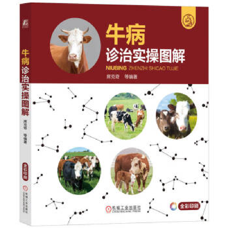 正版新书】牛病诊治实操图解席克奇 等9787111723271