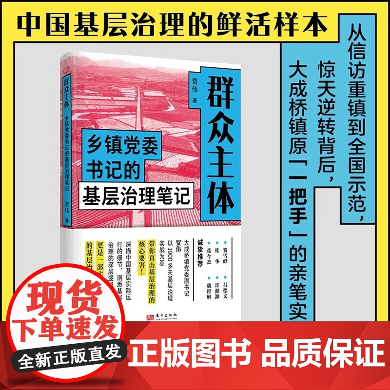正版 群众主体:乡镇党委书记的基层治理笔记 贺伟 乡镇政治生态的亲笔实录 基层治理实战指南 新时代群众工作 乡村振兴东方