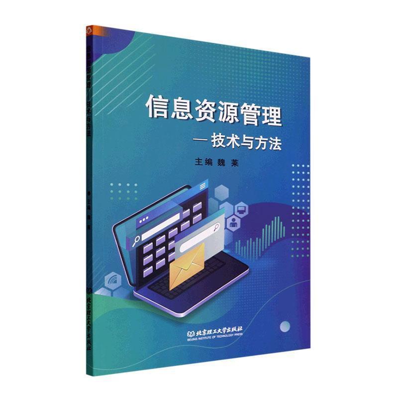 [醉染正版]正版信息资源管理——技术与方法魏莱书店社会科学北京理工大学出版社有限责任公司书籍 读乐尔书高清大图