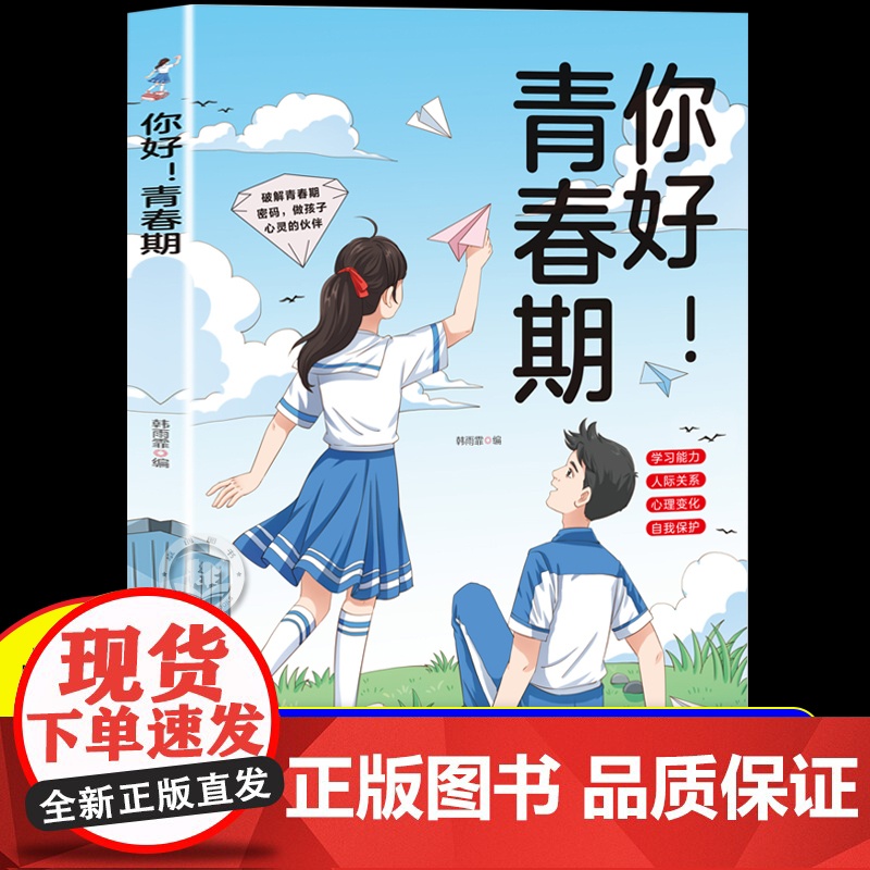 【抖音同款】你好青春期 送给孩子的成长指南书漫画版全方位解读孩子心理活动正视引导面对青春期男孩女孩家庭教育父母正版