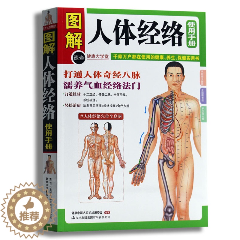 [醉染正版]人体经络使用手册(健康大学堂) 正版 书籍 家庭健康养生保健 中医养生高清大图