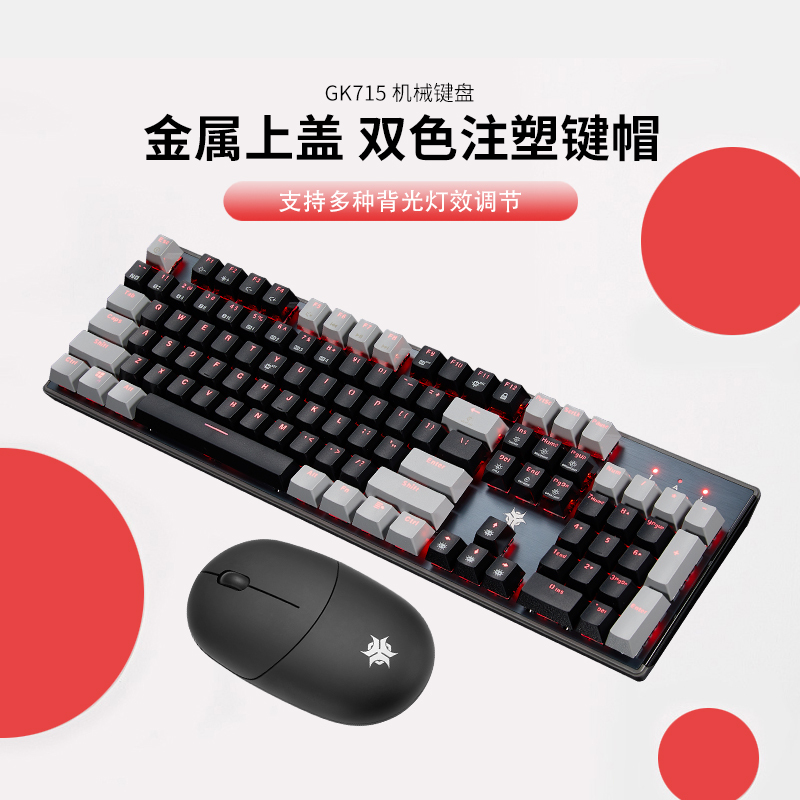 黑峡谷(Hyeku)GK715+GM103机械键盘鼠标套装电竞游戏笔记本台式电脑键鼠套装 凯华BOX轴 黑灰套装 红轴
