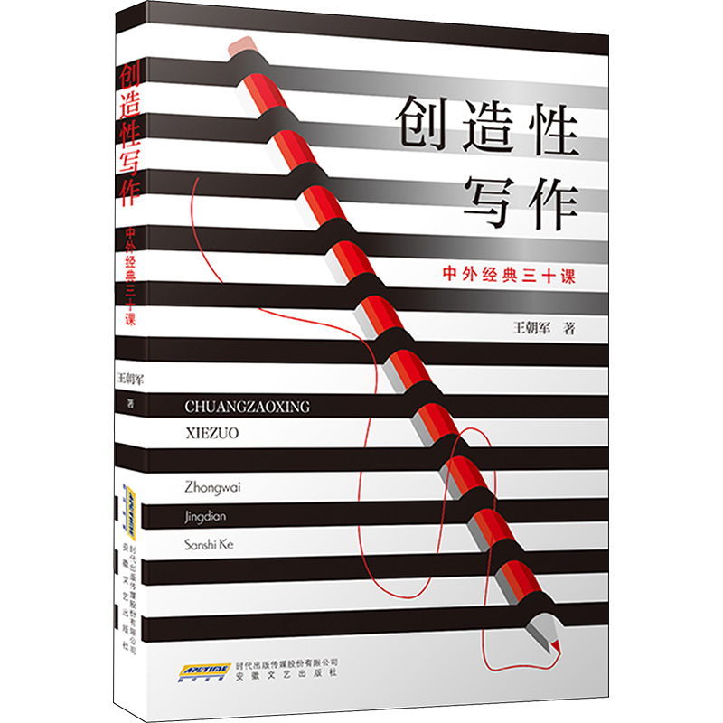 [M]创造性写作 中外经典三十课 王朝军 著 -9787539677071高清大图