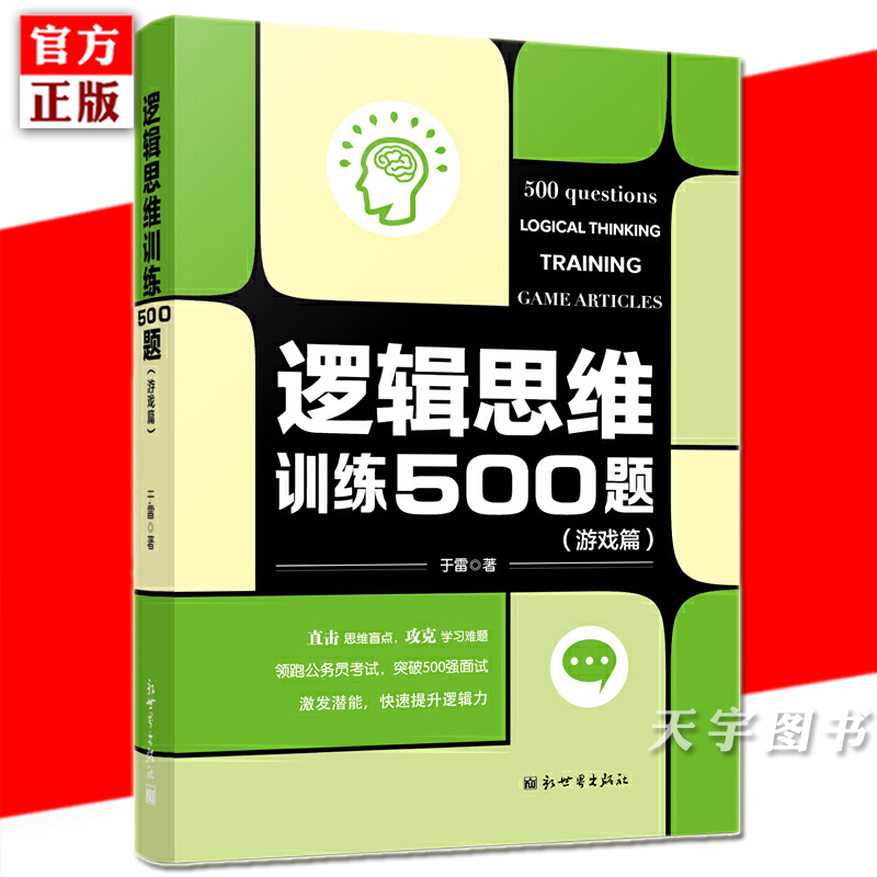 [正版] 逻辑思维训练500题 游戏篇 于雷 儿童青少年成人逻辑思维训练书籍 公务员考试简易入门逻辑推理脑力开发训高清大图