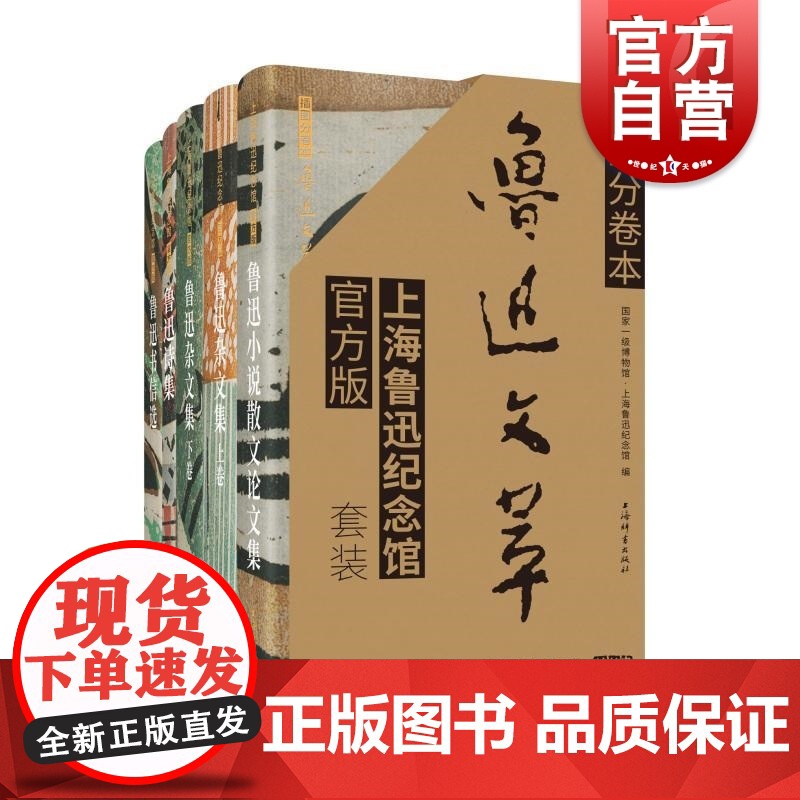 插图分卷本鲁迅文萃·上海鲁迅纪念馆版(套装) 鲁迅著,上海鲁迅纪念馆编上海辞书出版社