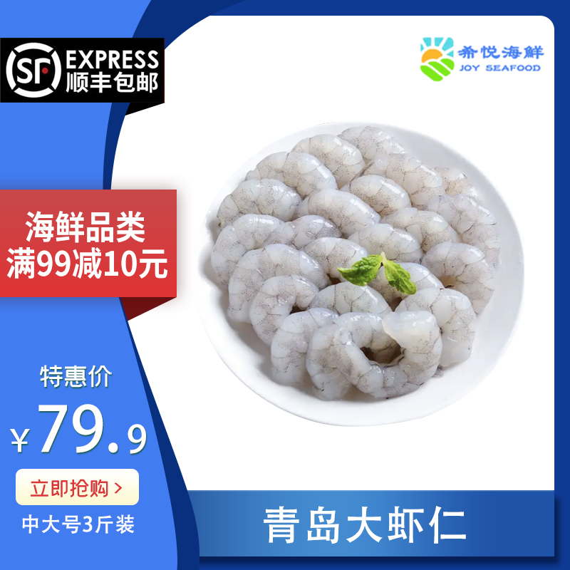 顺丰速运 希悦海鲜 青岛大虾仁 500g/袋*3袋 仅约有22%冰衣 速冻对虾新鲜超大虾仁 部分地区发德邦冷链