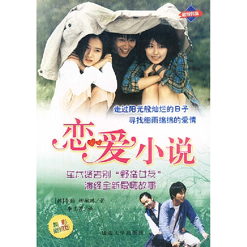 正版新书]恋爱小说[韩]李翰 柳敏珠 李玉花9787563417629高清大图