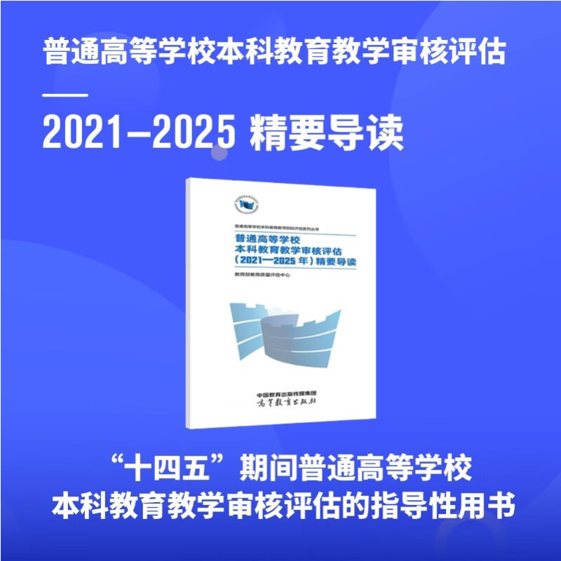 工作指南+精要导读 [正版]高教社全2册 普通高等学校本科教育教学审核评估 2021-2025年 精要导读+工作指南 教